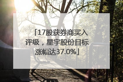 17股获券商买入评级，星宇股份目标涨幅达37.0%