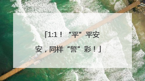 1:1！“平”平安安，同样“警”彩！