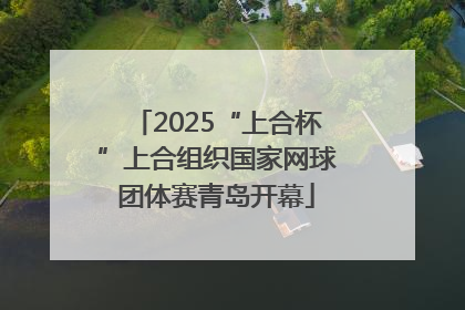 2025“上合杯”上合组织国家网球团体赛青岛开幕