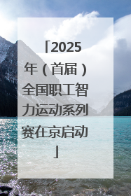 2025年（首届）全国职工智力运动系列赛在京启动