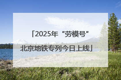 2025年“劳模号”北京地铁专列今日上线