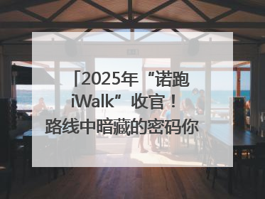 2025年“诺跑iWalk”收官！路线中暗藏的密码你发现了吗？