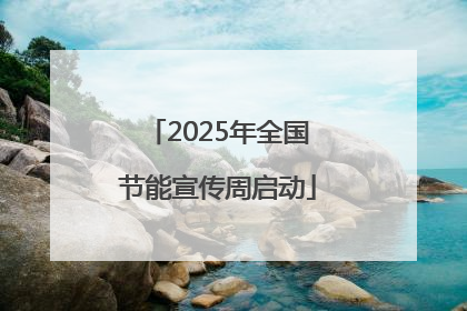 2025年全国节能宣传周启动