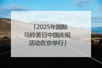 2025年国际马铃薯日中国庆祝活动在京举行