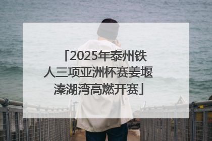 2025年泰州铁人三项亚洲杯赛姜堰溱湖湾高燃开赛