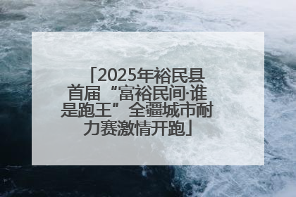 2025年裕民县首届“富裕民间·谁是跑王”全疆城市耐力赛激情开跑