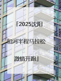 2025沈阳和河半程马拉松激情开跑