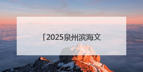 2025泉州滨海文旅消费季即将启幕