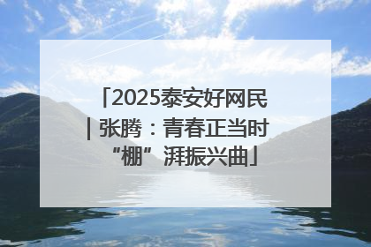 2025泰安好网民｜张腾：青春正当时 “棚”湃振兴曲