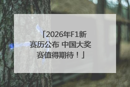 2026年F1新赛历公布 中国大奖赛值得期待！