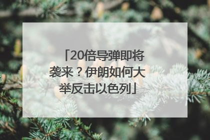 20倍导弹即将袭来？伊朗如何大举反击以色列