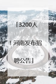 3200人！河南发布招聘公告