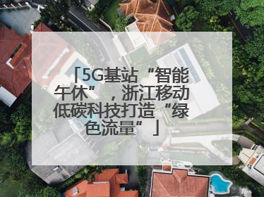 5G基站“智能午休”，浙江移动低碳科技打造“绿色流量”