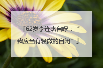 62岁李连杰自曝：“我应当有轻微的自闭”