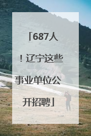 687人！辽宁这些事业单位公开招聘