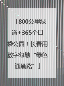 800公里绿道+365个口袋公园！长春用数字勾勒“绿色通勤路”