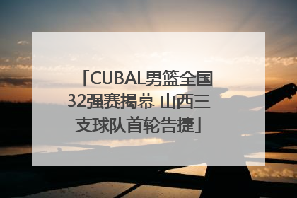 CUBAL男篮全国32强赛揭幕 山西三支球队首轮告捷