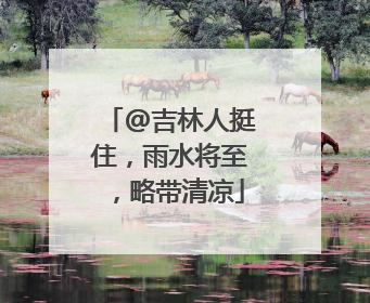 @吉林人挺住，雨水将至，略带清凉