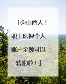 @山西人！职工医保个人账户余额可以转账啦！