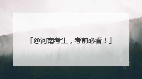 @河南考生，考前必看！