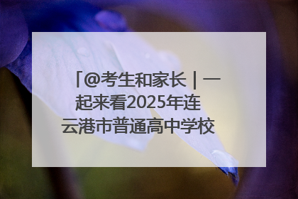 @考生和家长｜一起来看2025年连云港市普通高中学校录取分数线