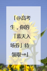 @高考生，你的「蓝天入场券」待领取→