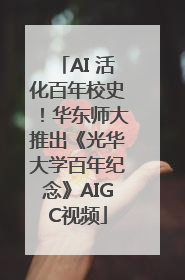 AI 活化百年校史！华东师大推出《光华大学百年纪念》AIGC视频