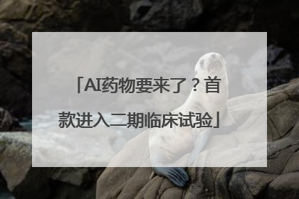 AI药物要来了？首款进入二期临床试验