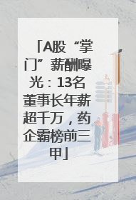 A股“掌门”薪酬曝光：13名董事长年薪超千万，药企霸榜前三甲