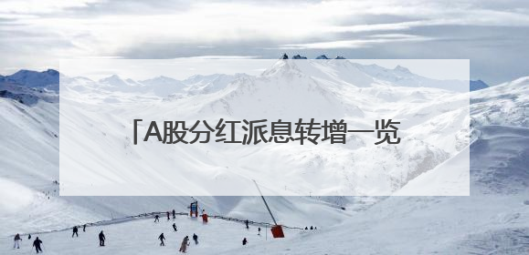 A股分红派息转增一览：71股今日股权登记