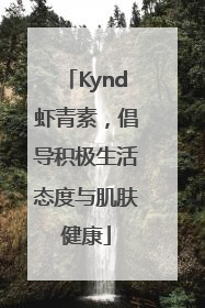 Kynd虾青素，倡导积极生活态度与肌肤健康
