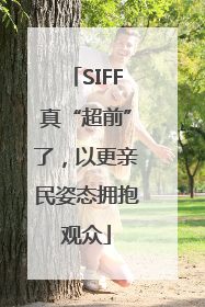 SIFF真“超前”了，以更亲民姿态拥抱观众
