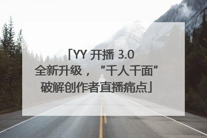 YY 开播 3.0 全新升级，“千人千面”破解创作者直播痛点