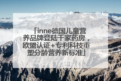 inne德国儿童营养品牌登陆千家药房，欧盟认证+专利科技重塑分龄营养新标准